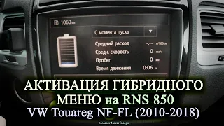Активация гибридного меню RNS 850 / VW Touareg NF-FL (2010-2018)