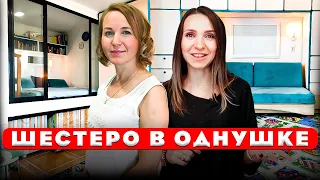 😲 Шестеро в ОДНУШКЕ и всем удобно?! Ремонт своими руками. Дизайн интерьера. Рум тур 431.