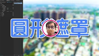 PremierePro＿圓形遮罩