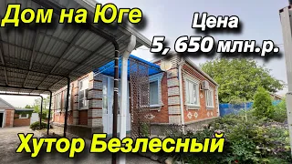 Дом на Юге/ хутор Безлесный Усть-Лабинский район/ Цена 5 млн. 650 т.р.