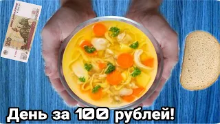 Как прожить целый день на 100 рублей! Как выжить студенту на 100 рублей?