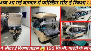 अब आ गई बाजार मे फोल्डिंग सीट ई रिक्शा 🤩 || Mayuri New E Rickshaw 2024 || 4 सीटर ई रिक्शा प्राइस ||