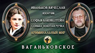 Места Захоронений | Сонька Золотая Ручка | Иваньков Вячеслав (Япончик) | Ваганьковское ✞ Твоя Душа ✞