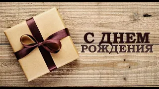 С Днем рождения, Михаил! - исп. Олег Ковальский