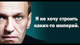 Великие цитаты Навального 16.02.2024 не забудем не простим