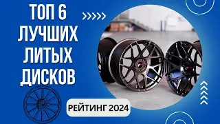 ТОП-6. Лучших литых дисков для авто🚗Рейтинг 2024🏆Какой фирмы литые диски выбрать?