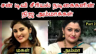 சன் டிவி சீரியல் நடிகைகளின் நிஜ அம்மாக்கள் - பகுதி 2 | Sun TV Serial Actress Real Mother - Part 2