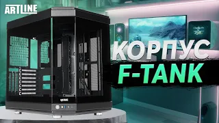 Огляд корпусу QUBE F-TANK Full