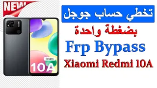 #تخطي_حساب_جوجل Xiaomi Redmi 10A 220233L2G بكل سهولة frp bypass شاومي ريدمي بضغطة واحدة |🔥 جديد 🔥|