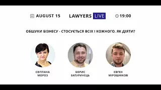 LAWYERS LIVE. ОБЫСКИ БИЗНЕСА - КАСАЕТСЯ ВСЕХ И КАЖДОГО