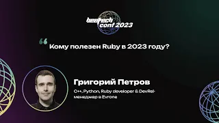 Григорий Петров. Кому полезен Ruby в 2023 году?