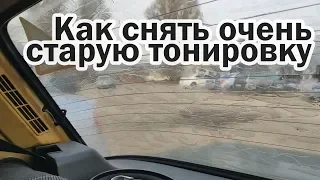 Как снять старую тонировку