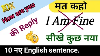 मत कहो I Am Fine, अब सीखें 10 नए English sentence. . How are you ka reply.