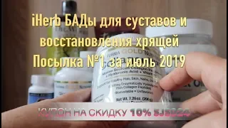 iHerb БАДы. Хондропротекторы, веганское восстановление хрящей. Ферменты. Посылка №1 за июль 2019 ч.2