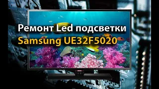 Samsung UE32F5020 ремонт Led подсветки телевизора