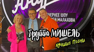 группа Мишель - Лучшие песни (концерты, съёмки) Зажгите свечи, Не такой как все, Скучаю без тебя...