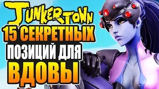 Джанкертаун секретные позиции для вдовы #4 | Overwatch вдова гайд для новичков | советы овервотч