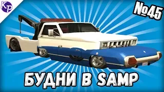 Будни в GTA SAMP №45