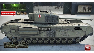 Churchill VII  Мега везенье 20 хп( Звёзды сошлись)"мастер" Обзор от Kima