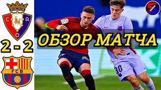 ОСАСУНА - БАРСЕЛОНА 2-2 ОБЗОР МАТЧА. ЛА ЛИГА 17 ТУР ЧЕМПИОНАТ ИСПАНИИ. ГАВИ, НИКО И АБДЕ - КРАСАВЦЫ.