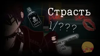 •||Страсть ... ||• 1/??|| Невер/Илья||  •Люди в чёрном||MyNeosha•