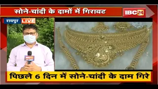 Gold और Silver के दामों में भारी गिरावट | पिछले 6 दिन में सोने-चांदी के गिरे दाम | देखिए