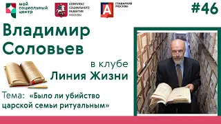 Клуб «Линия жизни» Тема встречи: “Было ли убийство царской семьи ритуальным.”