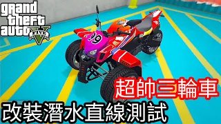 【Kim阿金】超帥三輪車長崎神行客 改裝潛水直線測試《GTA5 線上》