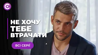 Мелодрама «Не хочу тебе втрачати» | Навіжена колишня перетворила життя на пекло | Всі серії