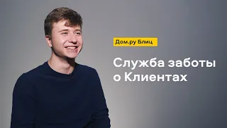 Дом.ру Блиц: служба заботы о Клиентах