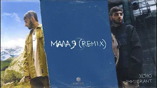 Xcho - Малая (Remix)(Official Audio)