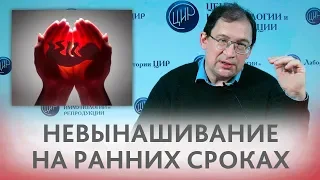 Невынашивание беременности на ранних сроках. В чём причина и какие обследования пройти?