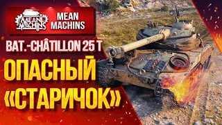 "BAT.25t - ОПАСНЫЙ "СТАРИЧОК" РАЗРЫВАЕТ" / Как играть на Bat.25t #ЛучшееДляВас