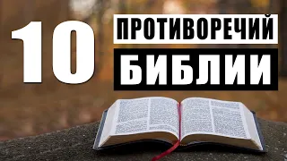 Противоречия Библии / Доказательства и Факты