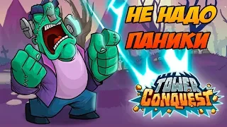 Tower Conquest #130 НА ПЕПЕЛИЩЕ ЗАМКОВ 😎