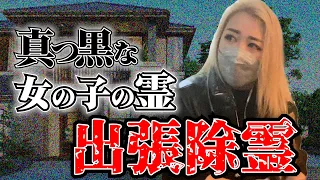 【除霊】黒い女の子が住む家に行った結果、、、【閲覧注意】【ギャル霊媒師】