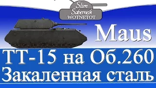 ЛБЗ ТТ-15 на Объект 260 Закаленная Сталь Maus Slim_Saberneik