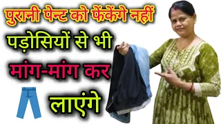 3 मस्त आईडिया पुरानी👖पेंट से-जिसे देखकर आप पड़ोसियों से भी मांग मांग कर लाएंगे/Old Pant Reuse Ideas