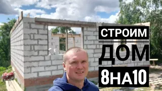 Строим дом из газоблока. Дом 8 на 10 из газоблока