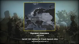 All endings: Third Reich | Все концовки: Третий Рейх