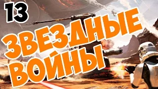 Star Wars Battlefront на русском прохождение Кладбище Великанов часть 13