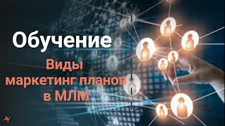 Обучение: Основные виды маркетинг-планов МЛМ.  История, признаки, сходства, различия, плюсы/минусы.