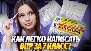 Как готовиться к ВПР по математике 7 класс | Средняя школа | Умскул