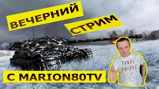 World of Tanks - Вечерний Стрим с Marion80TV