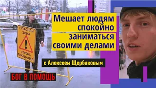 Алексей Щербаков - Мешает людям спокойно заниматься своими делами! | Кавбойское Ток-шоу | Часть #1