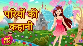 परियों की कहानी: Best Hindi Kahaniya fairy tales | Pari Ki Kahani | Hindi Fairy Tales Story