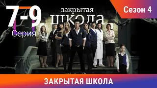 Закрытая Школа. Все серии с 7 по 9. 4 Сезон. Мистический Сериал