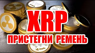 RIPPLE XRP ПРИСТЕГНИТЕ РЕМЕНЬ И БУДЬТЕ ГОТОВЫ!!!