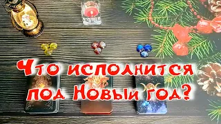 ‼️Очень СКОРО💞 Что исполнится в ЛИЧНОЙ ЖИЗНИ? 🎁Неожиданные сюрпризы на пороге😲 Расклад таро