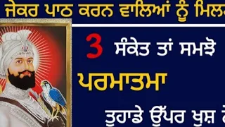 ਜੇਕਰ ਪਾਠ ਕਰਨ ਵਾਲਿਆਂ ਨੂੰ ਮਿਲਣ ਤਿੰਨ ਸੰਕੇਤ ਤਾਂ ਸਮਝੋ ਪਰਮਾਤਮਾ ਤੁਹਾਡੇ ਉੱਪਰ ਖੁਸ਼ ਨੇ #sukhmanisahib